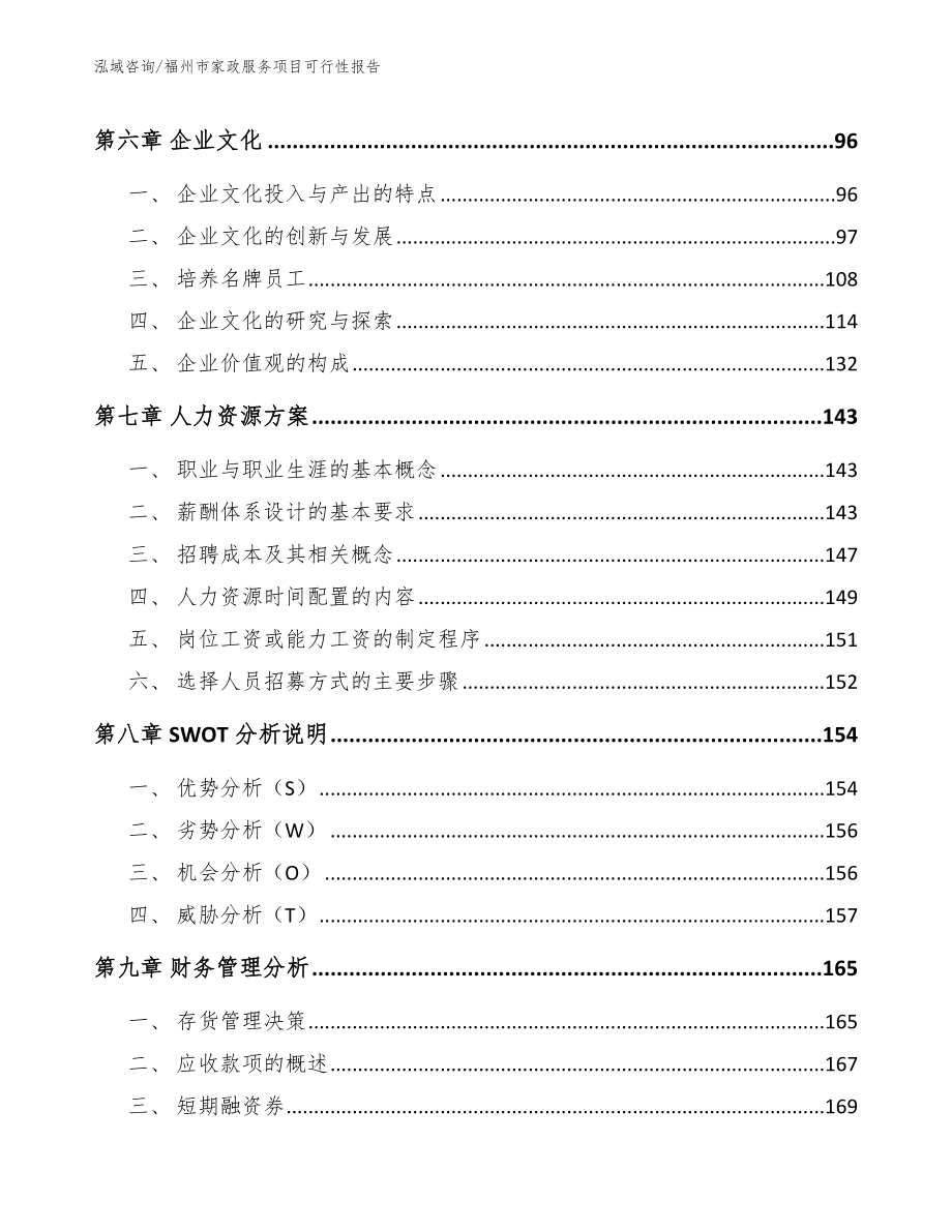 福州市家政服务项目可行性报告_第3页