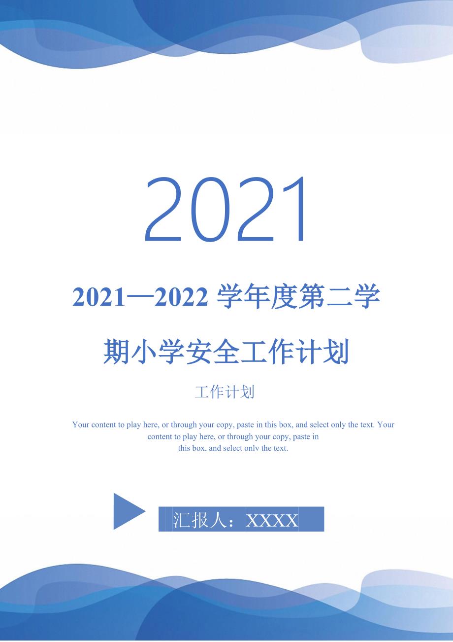 2021—2022学年度第二学期小学安全工作计划-完整版-完整版_第1页