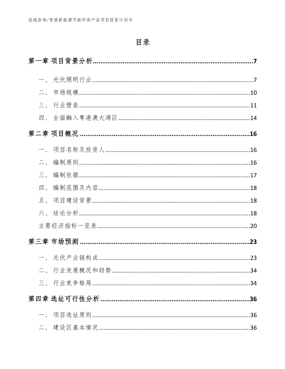 贵港新能源节能环保产品项目投资计划书（模板范本）_第2页