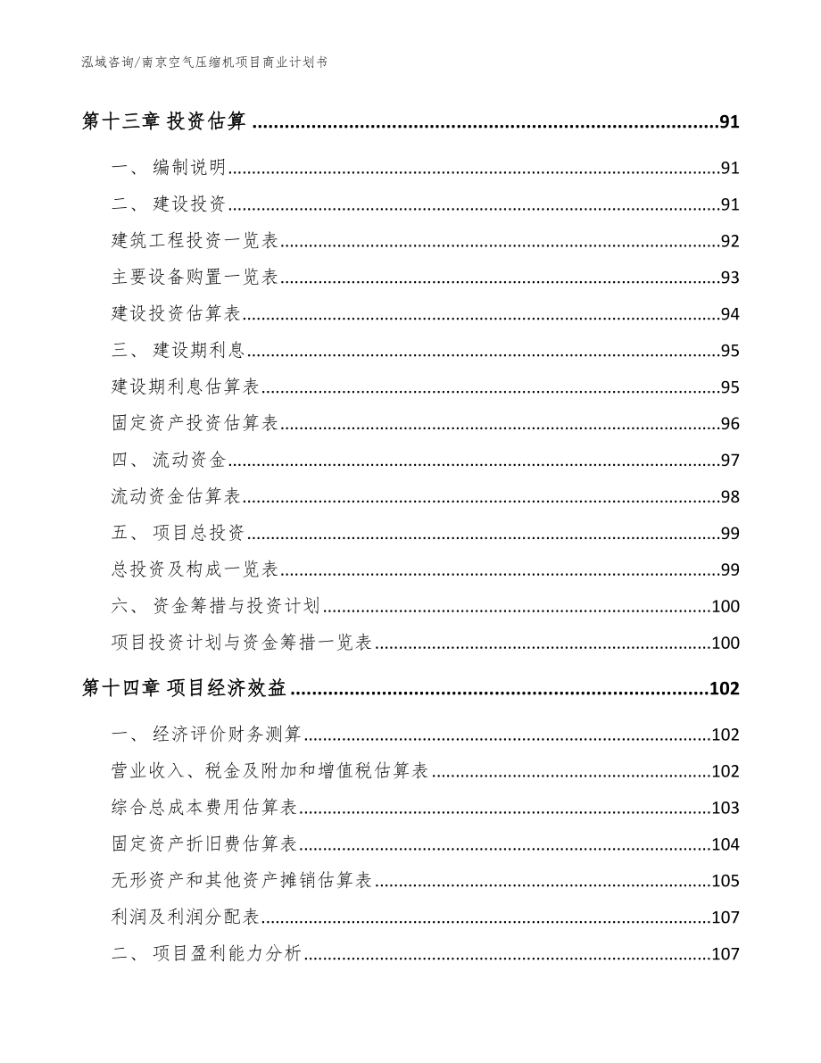 南京空气压缩机项目商业计划书（范文模板）_第4页
