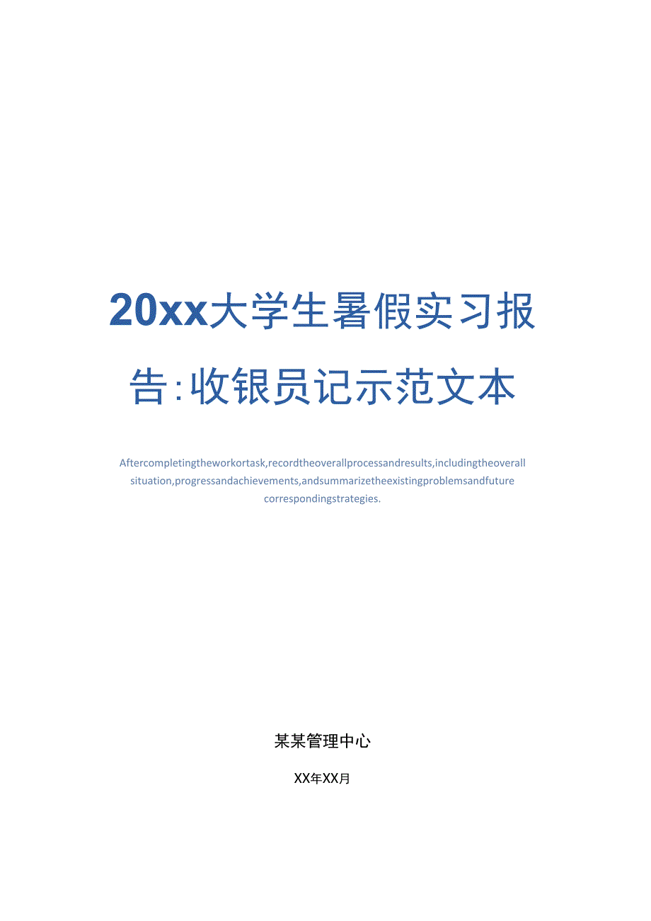 20xx大学生暑假实习报告：收银员记示范文本_第1页