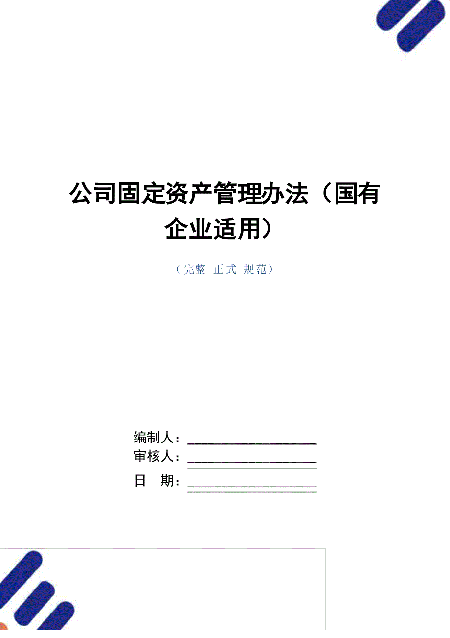 公司固定资产管理办法(国有企业适用)_第1页