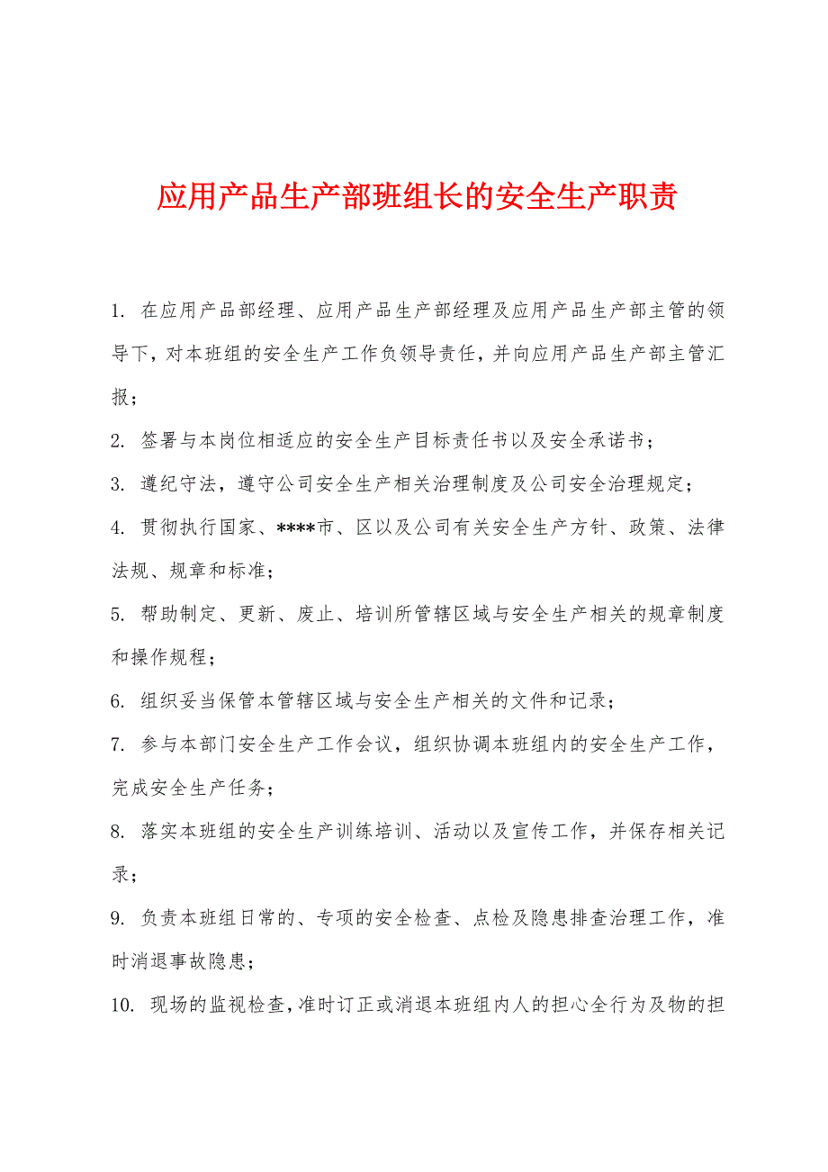 应用产品生产部班组长的安全生产职责.docx_第1页