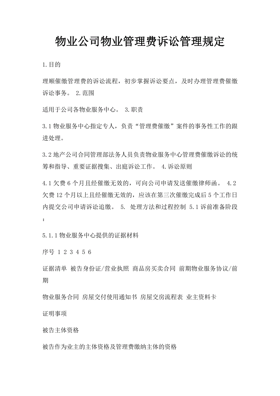 物业公司物业管理费诉讼管理规定_第1页