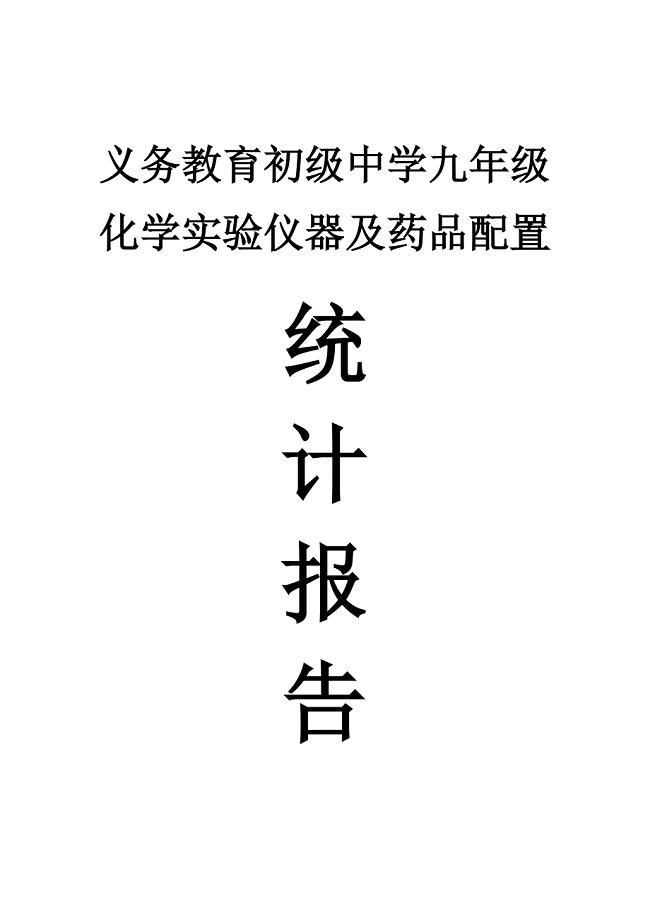 初级中学化学实验仪器及药品配置报告.doc
