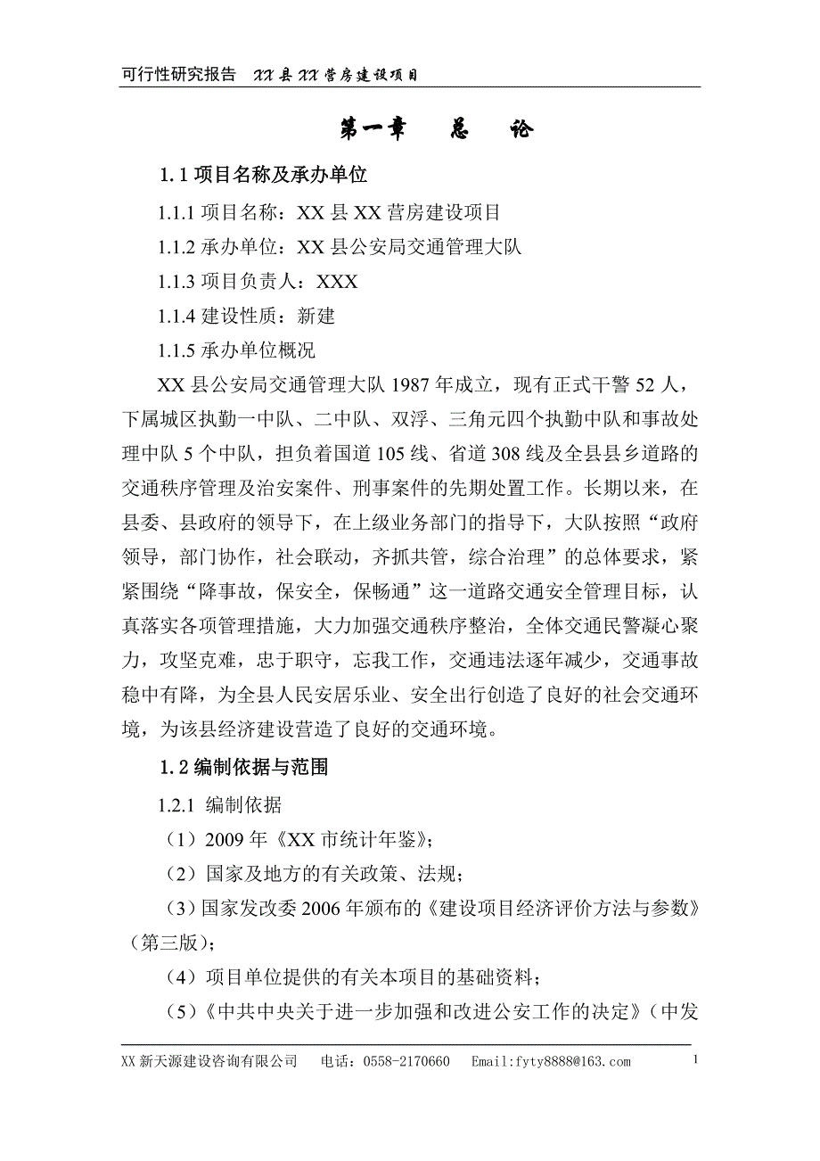 县公安局大队营房建设项目可行性研究报告书_第1页