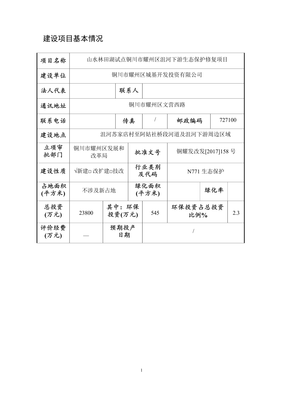 山水林田湖试点铜川市耀州区沮河下游生态保护修复项目环评报告.docx_第4页