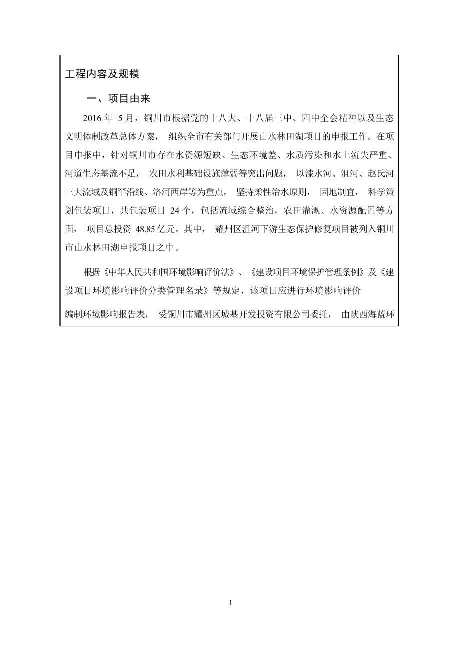 山水林田湖试点铜川市耀州区沮河下游生态保护修复项目环评报告.docx_第5页