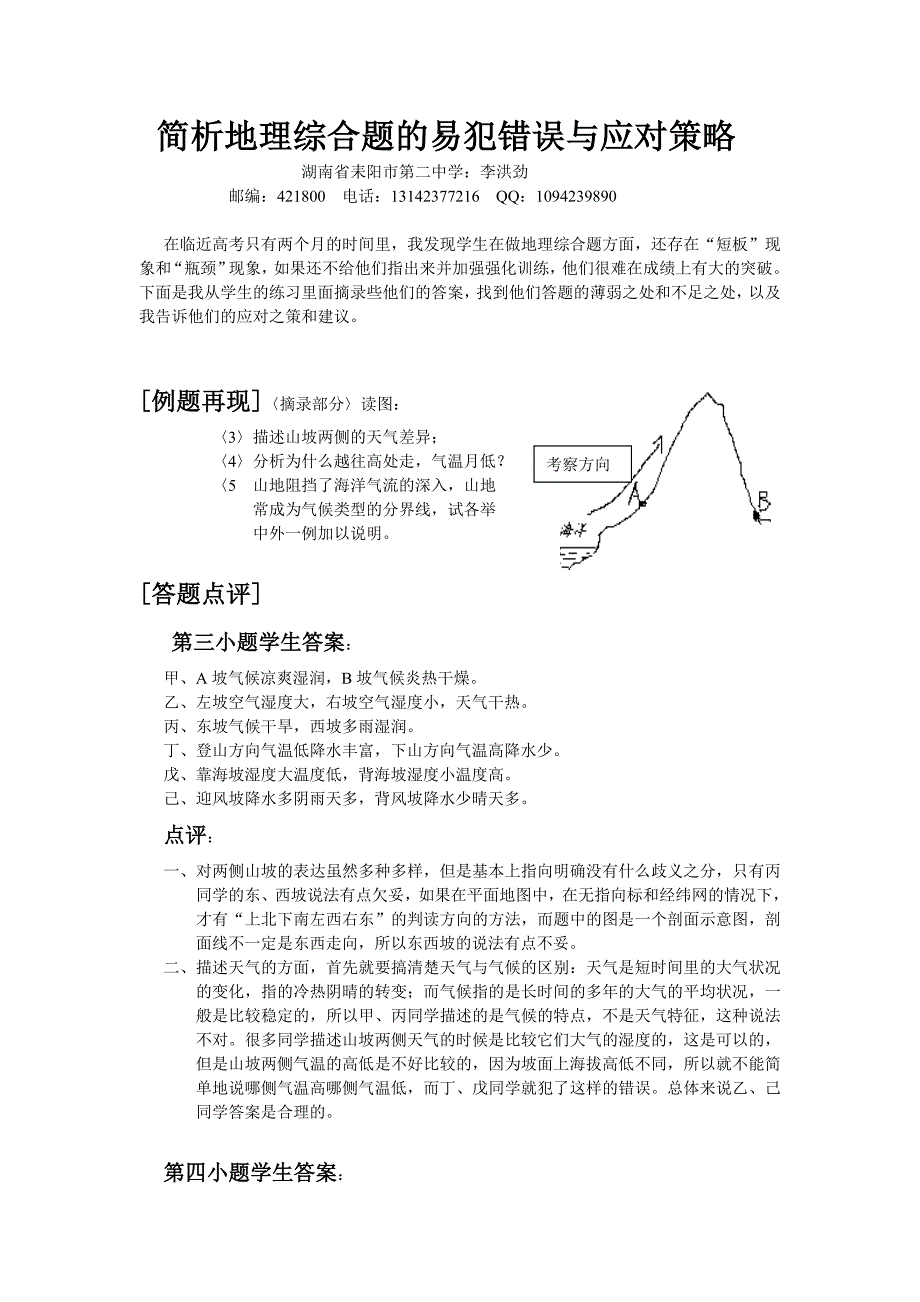 简析地理综合题的易犯错误与应对策略.doc_第1页