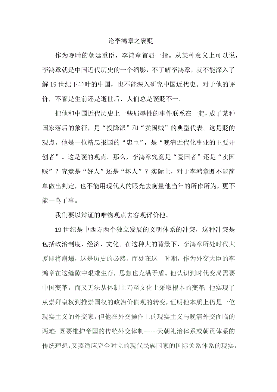论李鸿章之褒贬.docx_第1页
