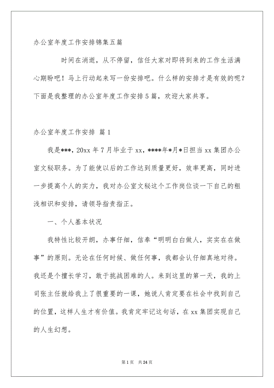 办公室年度工作安排锦集五篇_第1页