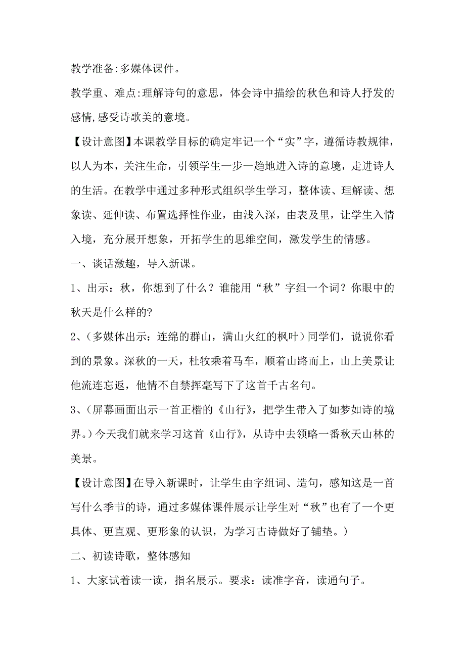 部编版三年级语文上册《山行》教学设计_第2页