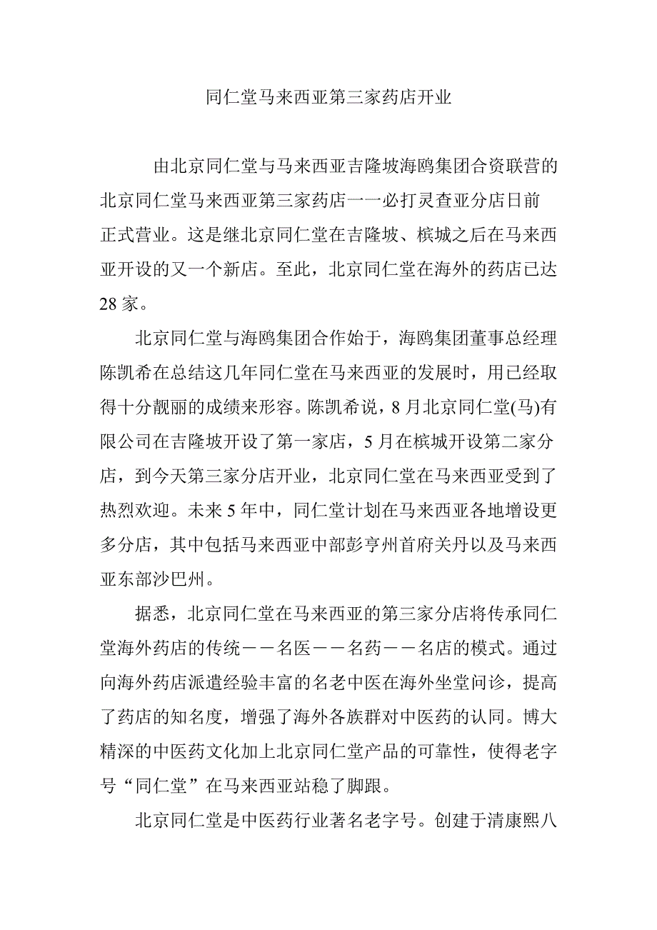 同仁堂马来西亚第三家药店开业_第1页