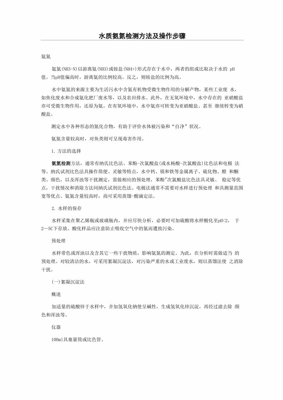 水质氨氮检测方法及操作步骤_第1页