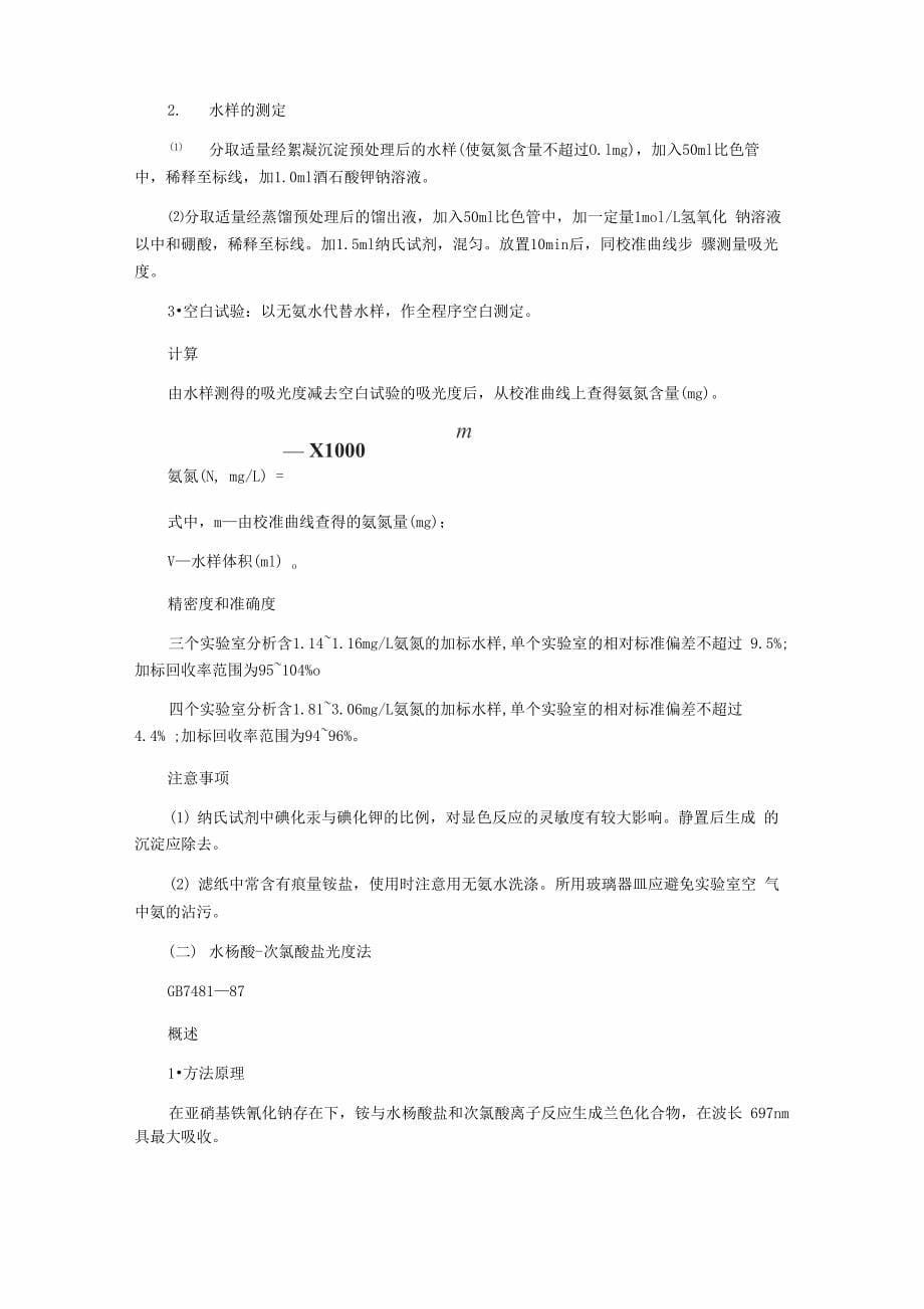 水质氨氮检测方法及操作步骤_第5页