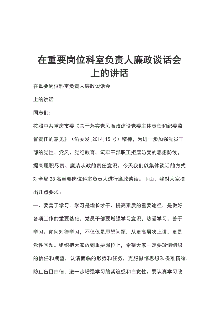 在重要岗位科室负责人廉政谈话会上的讲话_第1页