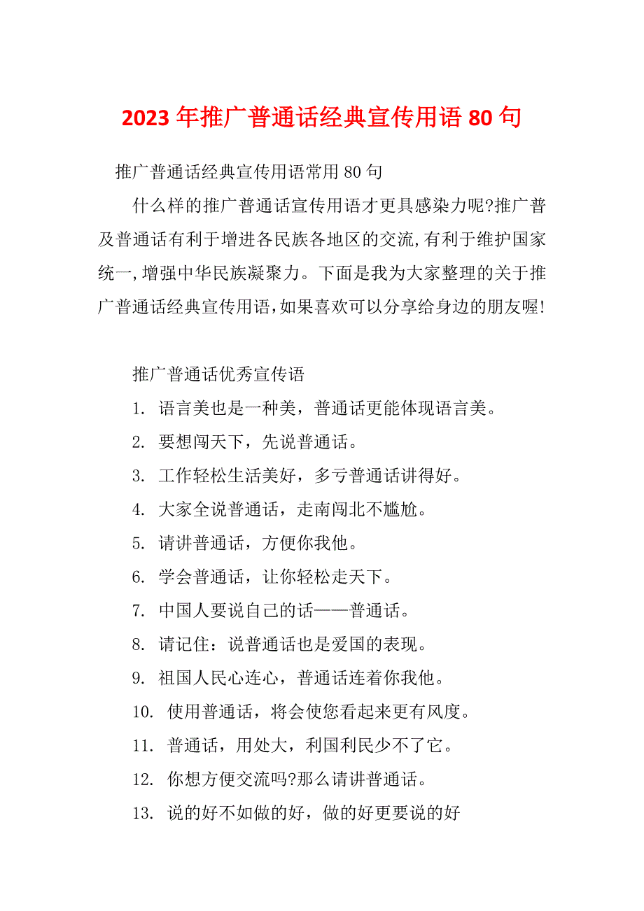 2023年推广普通话经典宣传用语80句_第1页