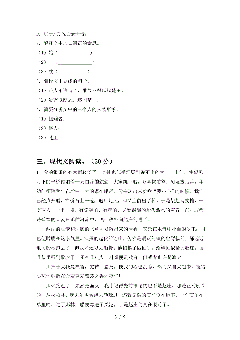 新人教版八年级语文上册期末考试卷及答案【精编】.doc_第3页