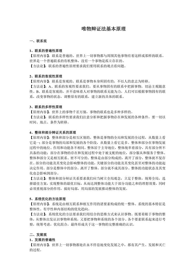 唯物辩证法基本原理.doc