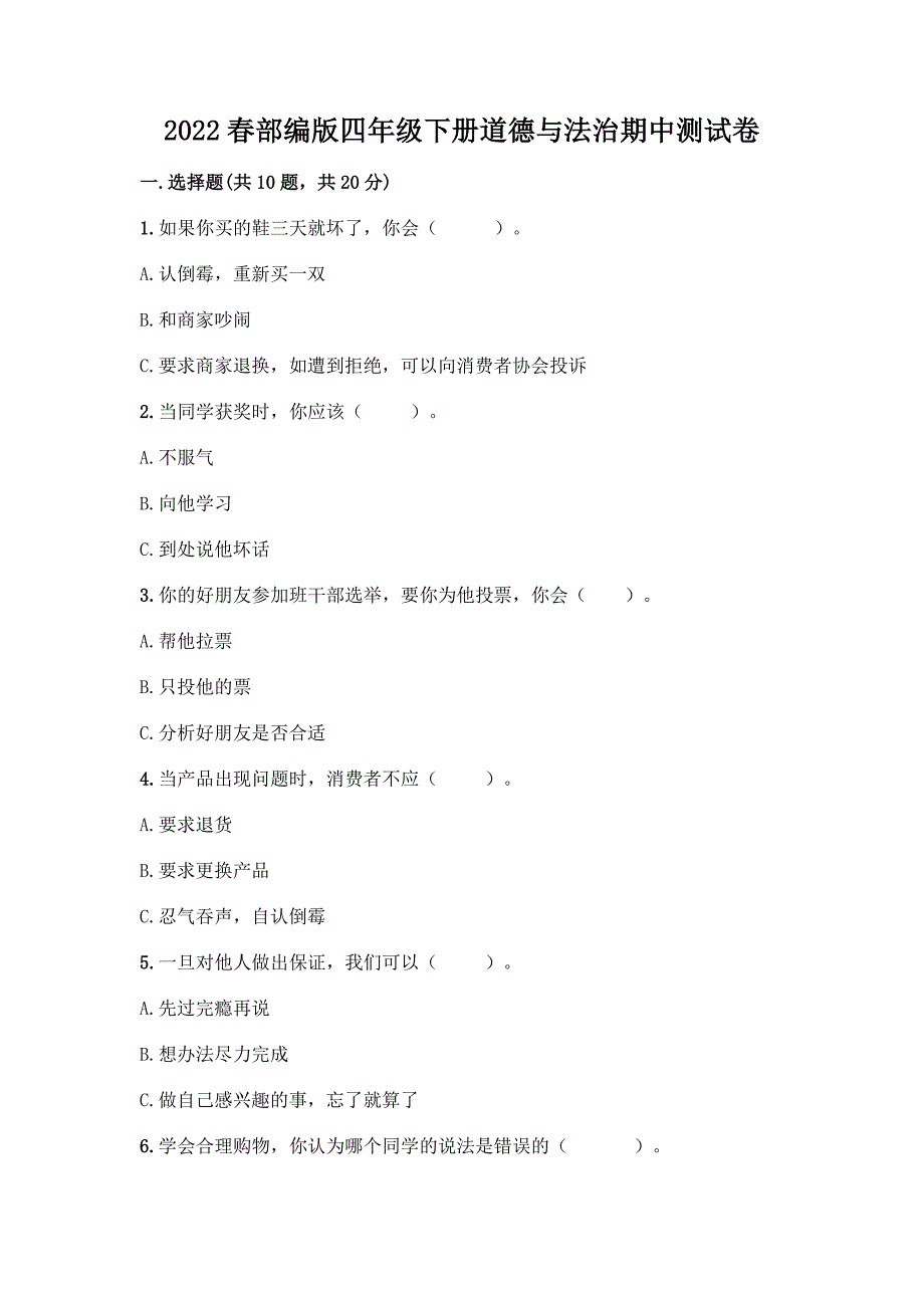 2022春部编版四年级下册道德与法治期中测试卷【夺分金卷】.docx_第1页