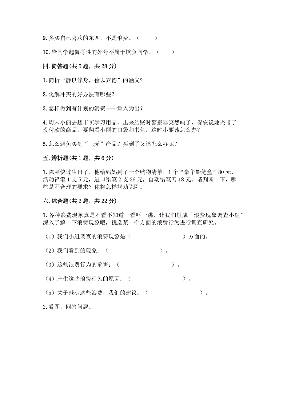 2022春部编版四年级下册道德与法治期中测试卷【夺分金卷】.docx_第4页