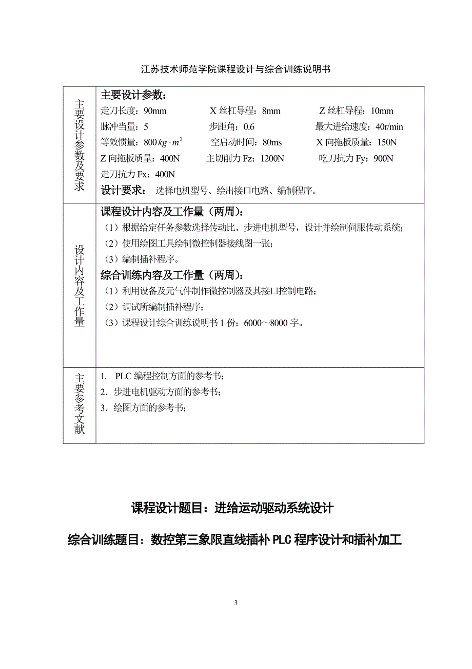 PLC直线插补课程设计_第3页