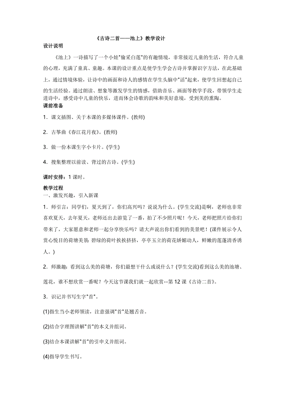 《古诗二首——池上》教学设计.doc_第1页