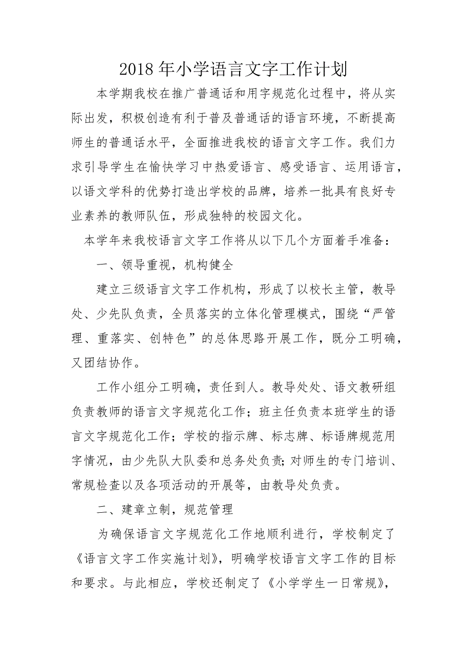 2018年小学语言文字工作计划-最新_第1页