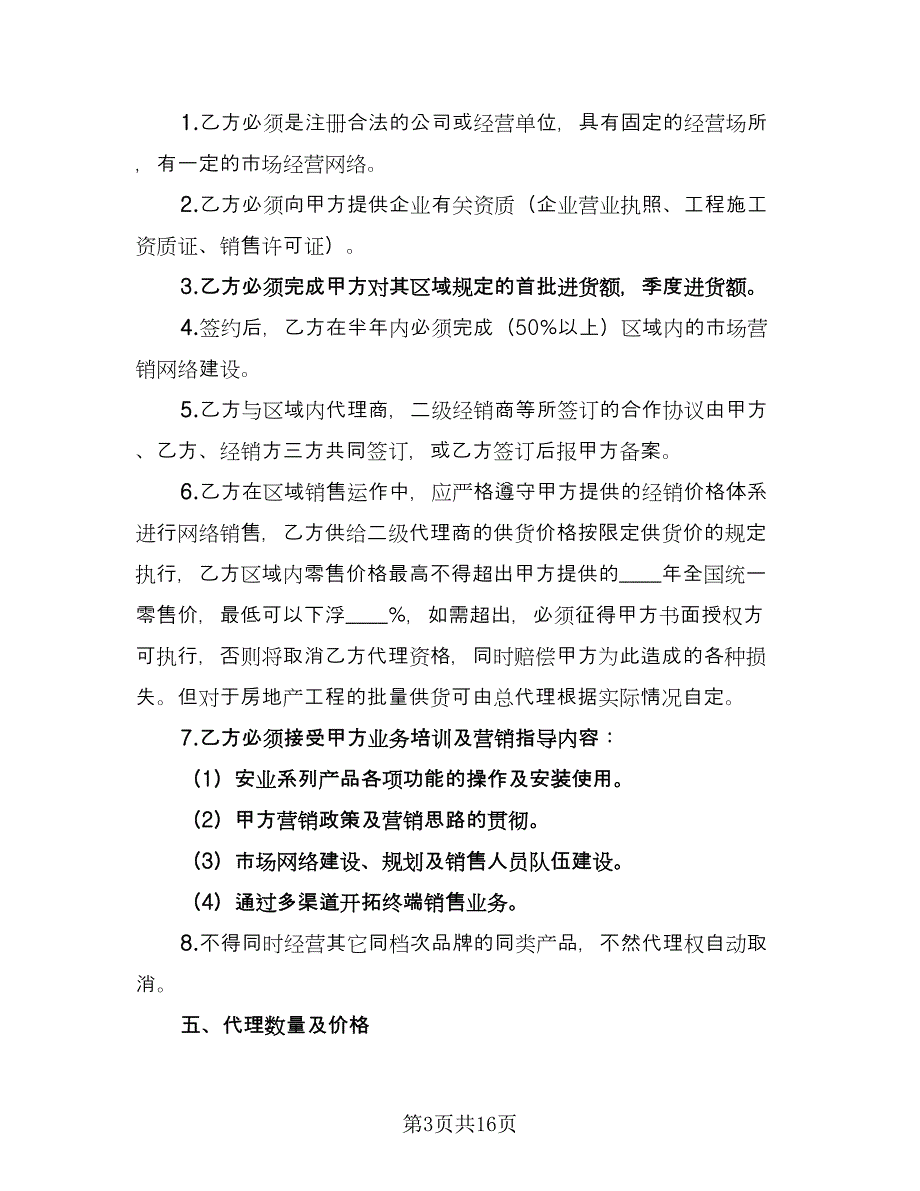 实用金融产品代理合同（4篇）.doc_第3页