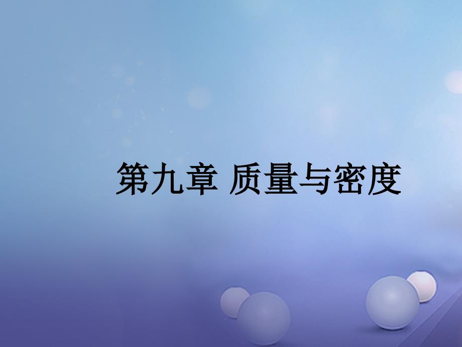 2017年中考物理总复习第九章质量与密度课件_第1页