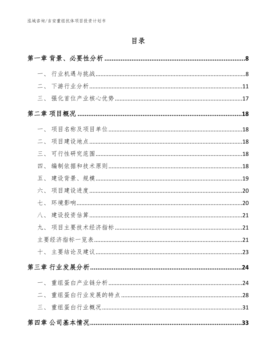 吉安重组抗体项目投资计划书模板参考_第2页