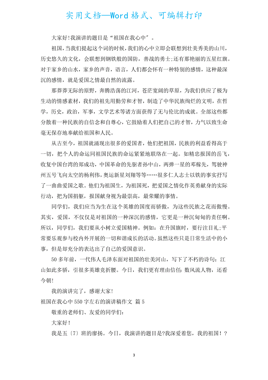 祖国在我心中550字左右的演讲稿作文（汇编19篇）.docx_第3页