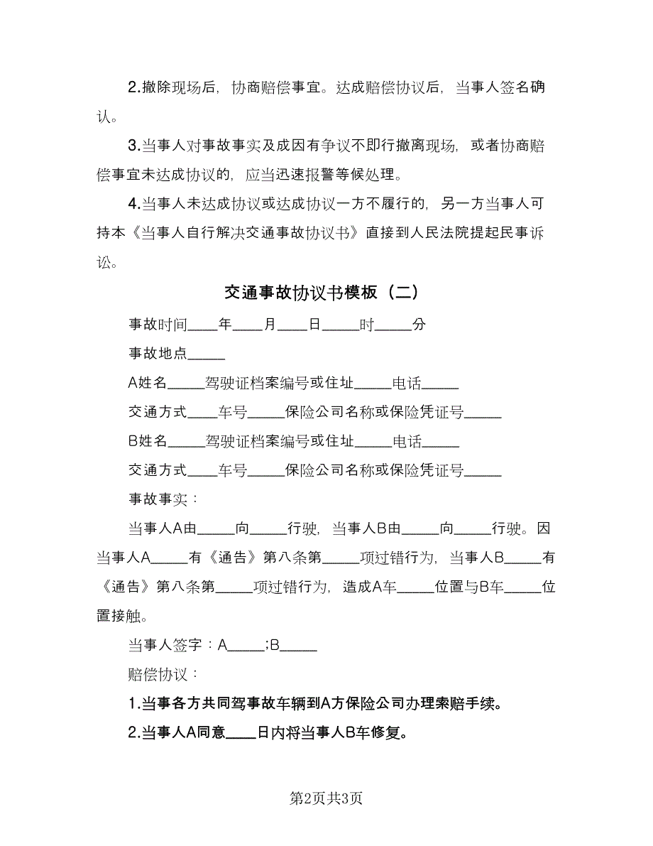 交通事故协议书模板（二篇）_第2页