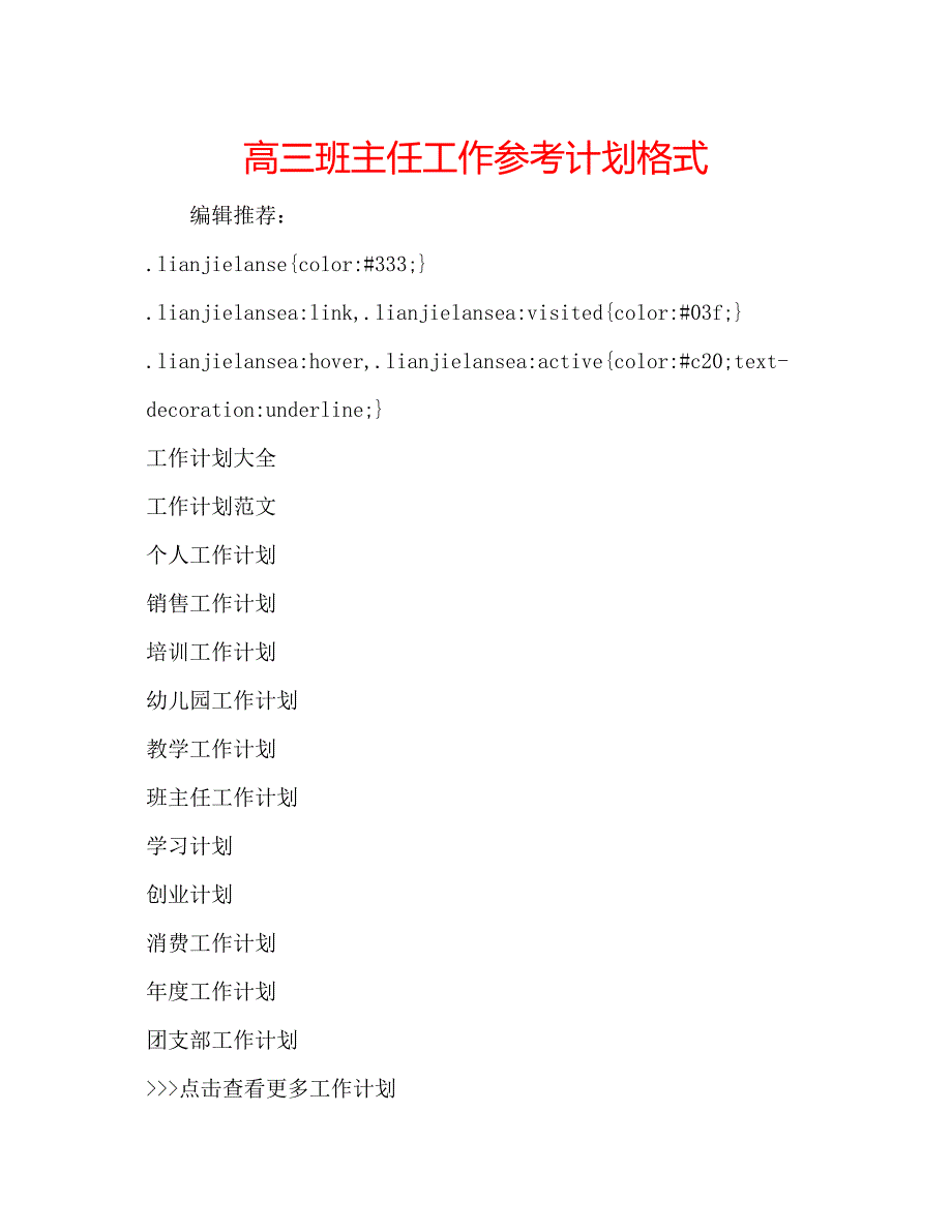 2022高三班主任工作参考计划格式.docx_第1页