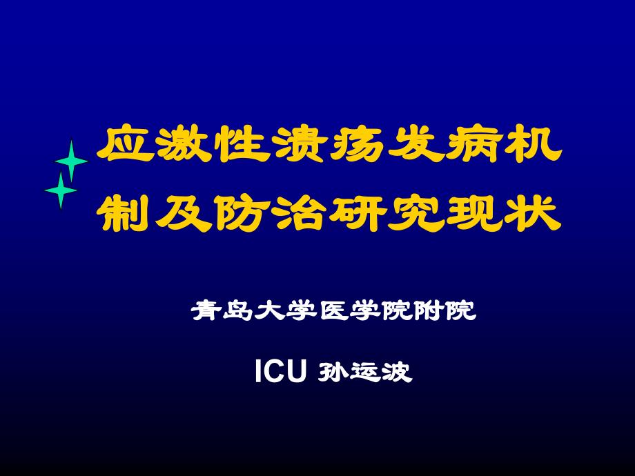 应激性溃疡发病机制及防治研究进展2002119_第1页