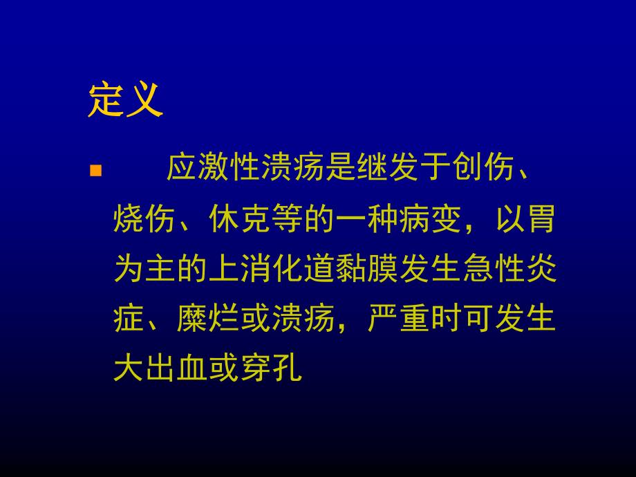 应激性溃疡发病机制及防治研究进展2002119_第2页