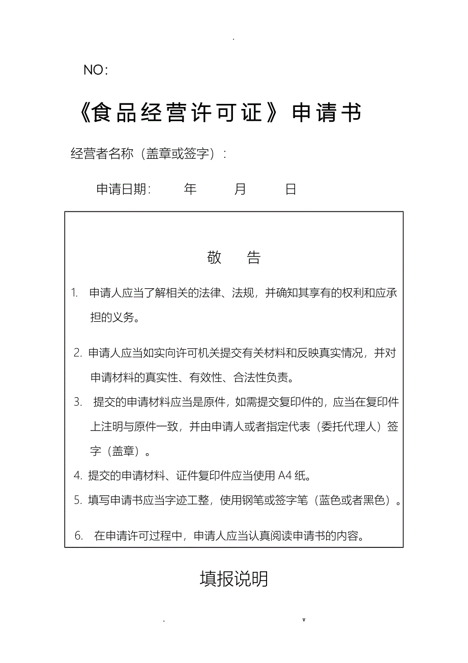 食品经营许可申请书江西省专用_第1页