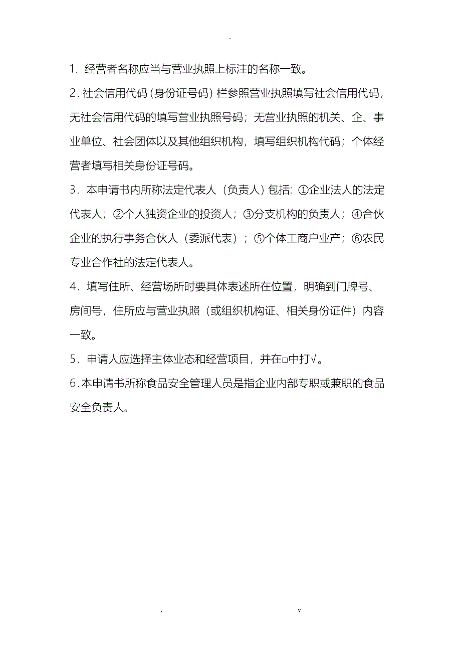 食品经营许可申请书江西省专用_第2页