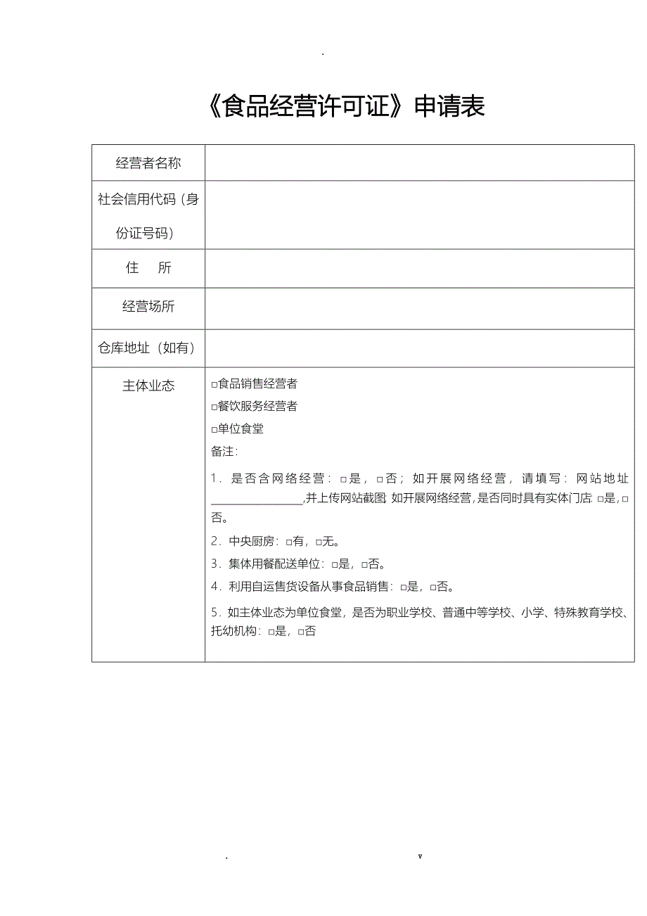 食品经营许可申请书江西省专用_第4页