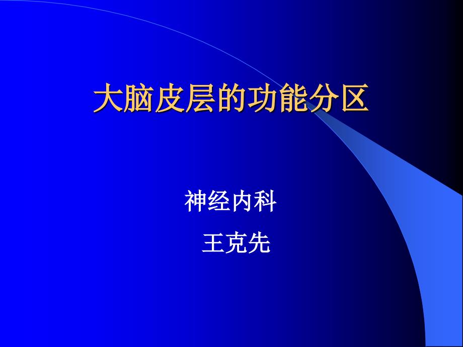 大脑皮质功能分区课件_第1页