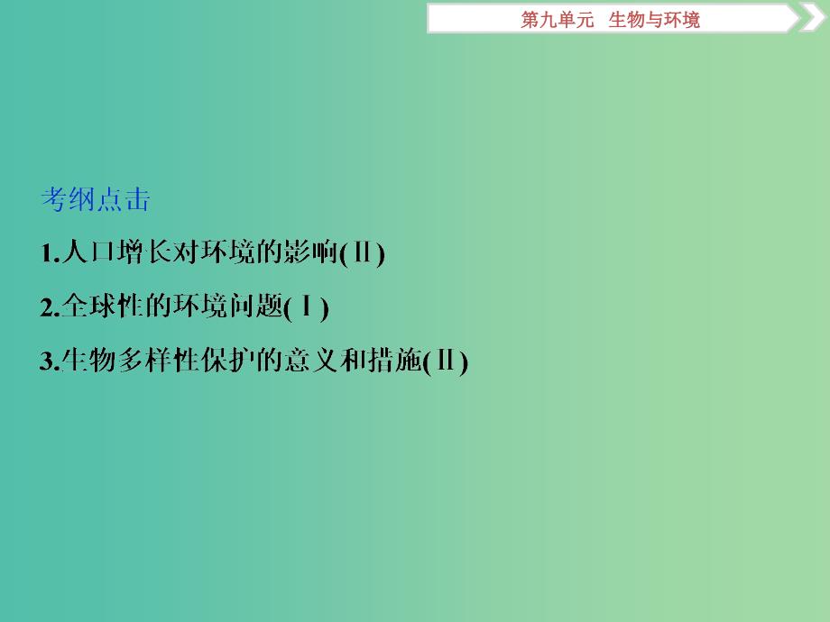 2019届高考生物一轮复习 第九单元 生物与环境 第34讲 生态环境的保护课件.ppt_第2页