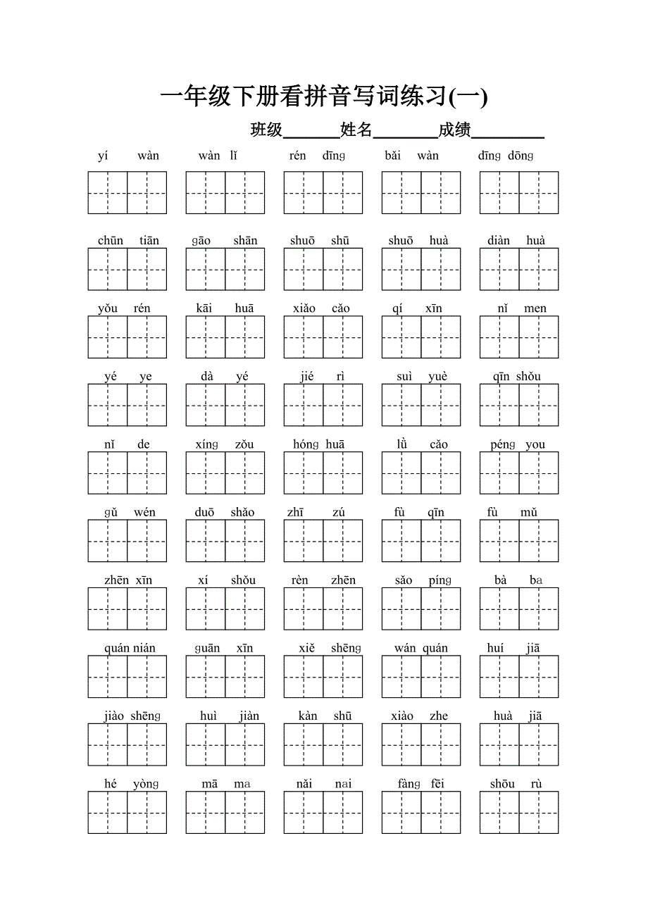 一年级下册语文看拼音写汉字_第1页