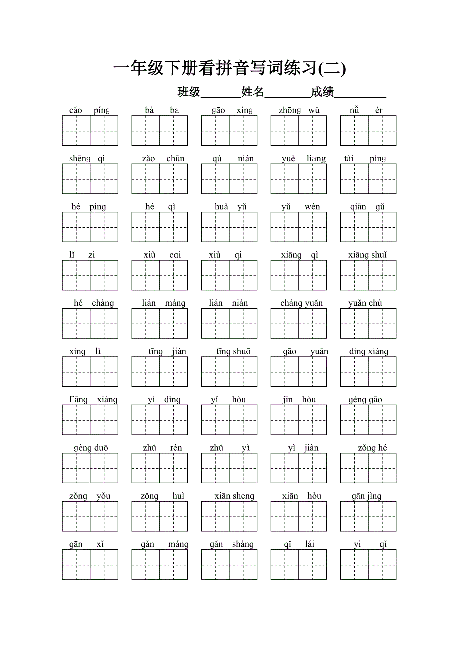 一年级下册语文看拼音写汉字_第2页