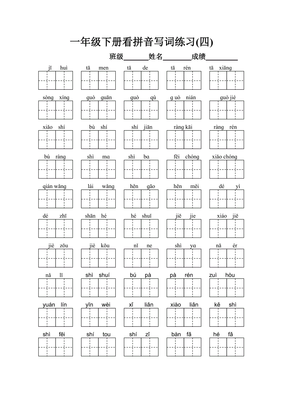 一年级下册语文看拼音写汉字_第4页