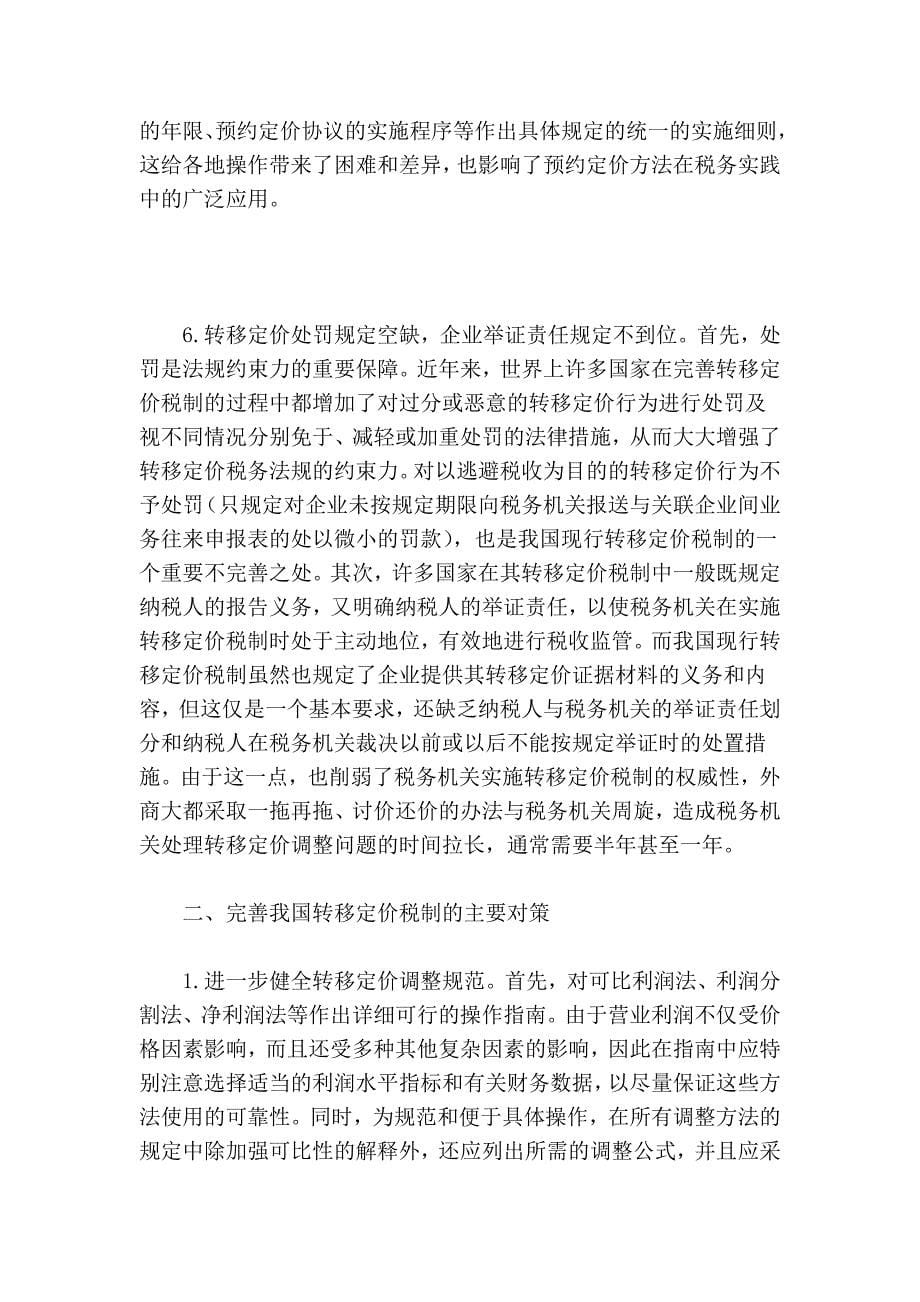 中国转移定价税制的评价与完善对策.doc_第5页