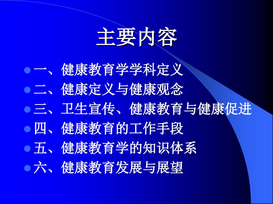 第一章健康教育概论_第3页