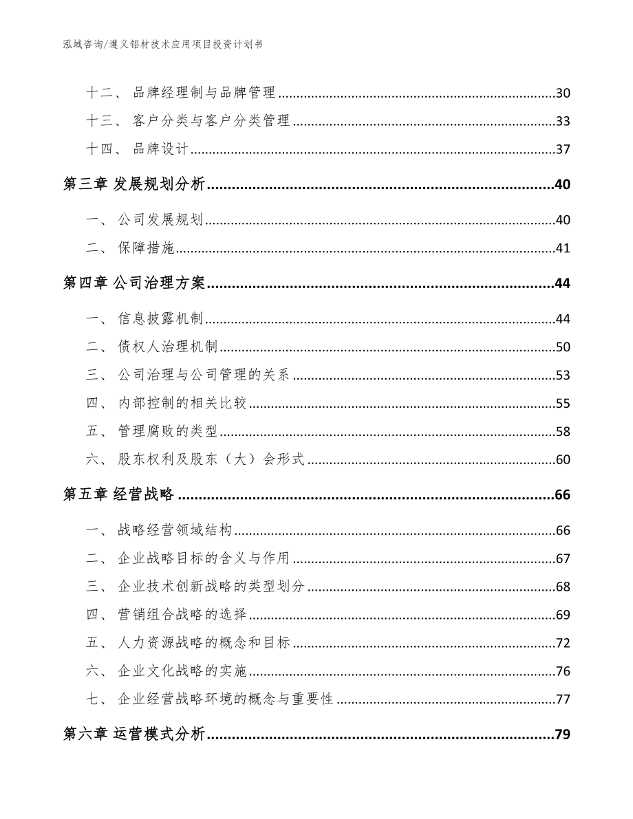 遵义铝材技术应用项目投资计划书（参考范文）_第3页