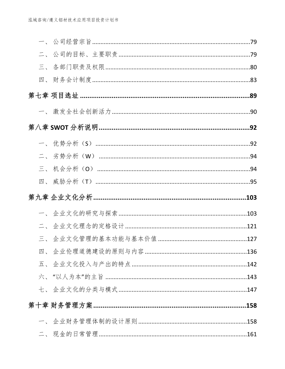 遵义铝材技术应用项目投资计划书（参考范文）_第4页