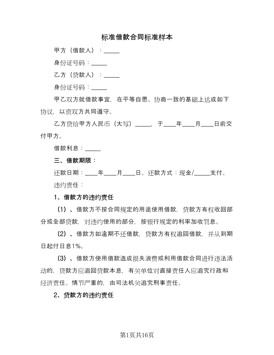 标准借款合同标准样本（六篇）_第1页