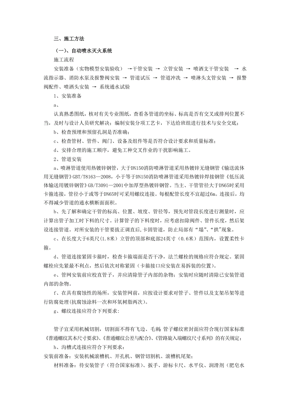 自动喷水灭火系统施工方案资料_第1页